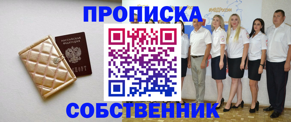 прописка в квартире в Железноводске